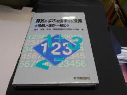 算数のよさを追求する授業 : 見通し・操作・一般化