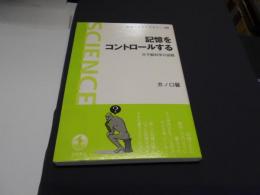 記憶をコントロールする　 分子脳科学の挑戦　岩波科学ライブラリー208