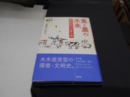 食と農の未来 : ユーラシア一万年の旅 ＜地球研叢書＞