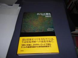 ワードマップ ゲノムと進化 ――ゲノムから立ち昇る生命