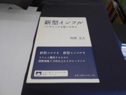 新型インフル ＜岩波ブックレット No.877＞