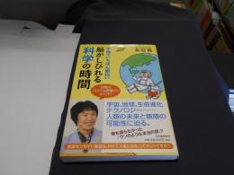 脳がしびれる科学の時間 : 宇宙でいちばん面白い : 白熱の「とんでも授業」へようこそ!