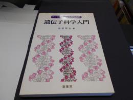 ゲノムサイエンスのための遺伝子科学入門