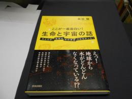 ここが一番面白い!生命と宇宙の話