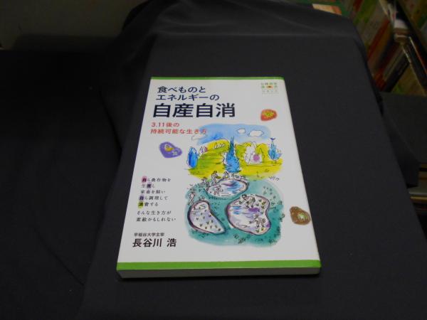 食べものとエネルギーの自産自消 3 11後の持続可能な生き方 有機農業選書 4 長谷川浩 セカンズ 古本 中古本 古書籍の通販は 日本の古本屋 日本の古本屋 食べものとエネルギーの自産自消 3 11後の持続可能な生き方 有機農業選書 4 長谷川浩 セカンズ 古本 中古本 古書籍の通販は 日本の古本屋 日本の古本屋