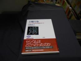 土壌汚染 : フクシマの放射性物質のゆくえ ＜NHKブックス 1208＞