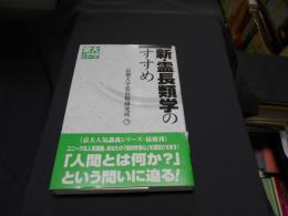 新・霊長類学のすすめ　 　京大人気講義シリーズ