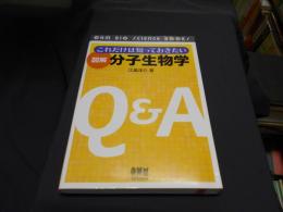 これだけは知っておきたい図解分子生物学 ＜Ohm bio science books＞