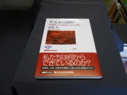 生元素とは何か : 宇宙誕生から生物進化への137億年 ＜NHKブックス 1197＞