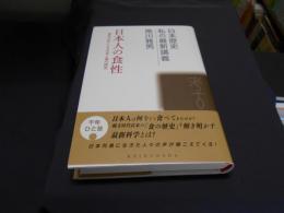 日本人の食性 　　食性分析による日本人像の探究　＜日本歴史私の最新講義 11＞