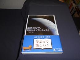 地球について、まだわかっていないこと