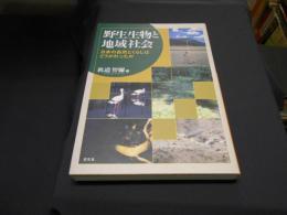 野生生物と地域社会 　日本の自然とくらしはどうかわったか