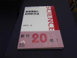 原発事故と科学的方法 岩波科学ライブラリー216