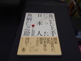 食べかた上手だった日本人 : よみがえる昭和モダン時代の知恵