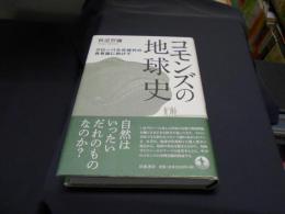 コモンズの地球史　グローバル化時代の共有論に向けて