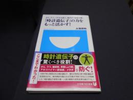 「時計遺伝子」の力をもっと活かす! : がん、うつ、メタボも防ぐ、体内の「見張り番」 ＜小学館101新書 155＞