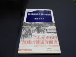 地球温暖化後の社会 ＜文春新書 683＞