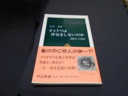 オシドリは浮気をしないのか : 鳥類学への招待 ＜中公新書＞