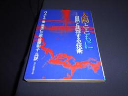 太陽とともに―自然と共存する技術 (1978年) (現代教養文庫)