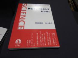 新型インフルエンザH5N1 ＜岩波科学ライブラリー 139＞