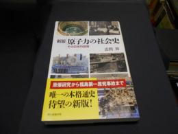 新版 原子力の社会史　その日本的展開 (朝日選書)