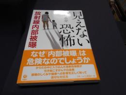 見えない恐怖 放射線内部被曝