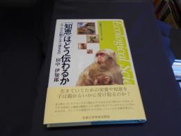 「知恵」はどう伝わるか : ニホンザルの親から子へ渡るもの 　生態学ライブラリー6