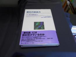 進化の創造力　DNA至上主義を超えて