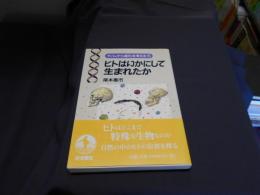 ヒトはいかにして生まれたか　ゲノムから進化を考える5