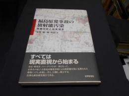福島原発事故の放射能汚染 : 問題分析と政策提言