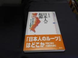 日本人の起源 　 古人骨からルーツを探る ＜講談社選書メチエ 318＞