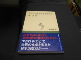 サシミ文化が世界を動かす ＜新潮選書＞