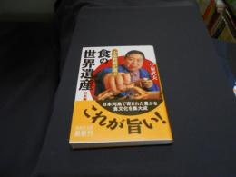 小泉教授が選ぶ「食の世界遺産」日本編 ＜講談社文庫＞