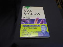 ゲノムサイエンス : ゲノム解読から生命システムの解明へ ＜ブルーバックス B-1554＞