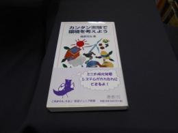 カンタン実験で環境を考えよう ＜岩波ジュニア新書 689＞