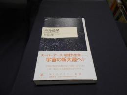 系外惑星 : 宇宙と生命のナゾを解く 　ちくまプリマー新書