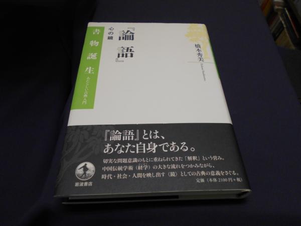 論語 心の鏡 書物誕生-あたらしい古典入門(橋本 秀美) / 古本
