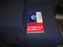 原発の後始末　脱原発を加速させる必要条件　青春新書インテリジェンス