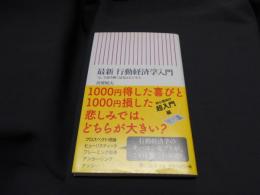 最新行動経済学入門 : 「心」で読み解く景気とビジネス ＜朝日新書 306＞