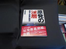 原発の深層　利権と従属の構造