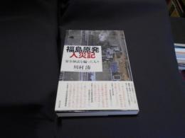 福島原発人災記　安全神話を語った人々