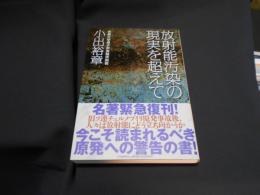 放射能汚染の現実を超えて