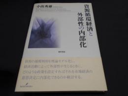 資源循環経済と外部性の内部化