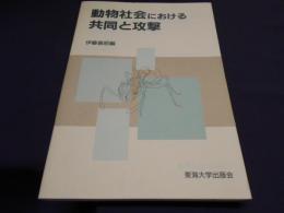 動物社会における共同と攻撃