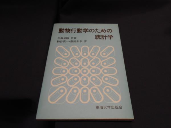 動物行動学のための統計学 粕谷英一 藤田和幸 セカンズ 古本 中古本 古書籍の通販は 日本の古本屋 日本の古本屋 動物行動学のための統計学 粕谷英一 藤田和幸 セカンズ 古本 中古本 古書籍の通販は 日本の古本屋 日本の古本屋