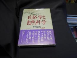 民俗学と自然科学