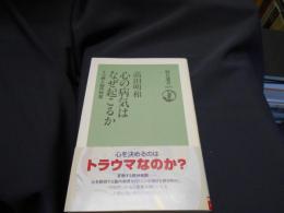 心の病気はなぜ起こるか　うつ病と脳内物質　朝日選書669