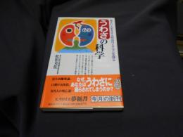 うわさの科学 : 勝手に一人歩きする怪話のメカニズムを探る ＜Kawade夢新書＞