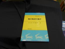 海の集団生物学 ＜水産・海洋ライブラリ 7＞