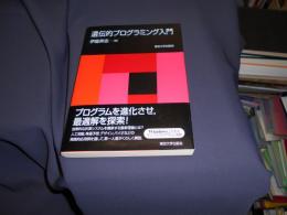 遺伝的プログラミング入門